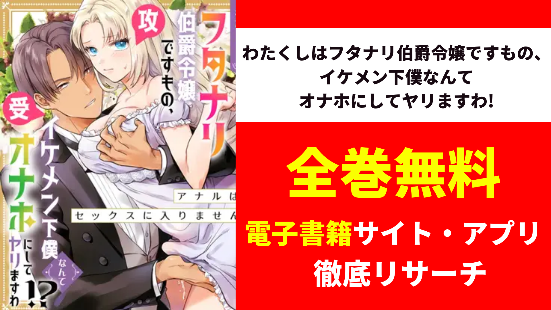 わたくしはフタナリ伯爵令嬢ですもの、イケメン下僕なんてオナホにしてヤリますわ!を無料で読めるサイトはある?漫画バンクやamazonの代わり! |  コミックGUM