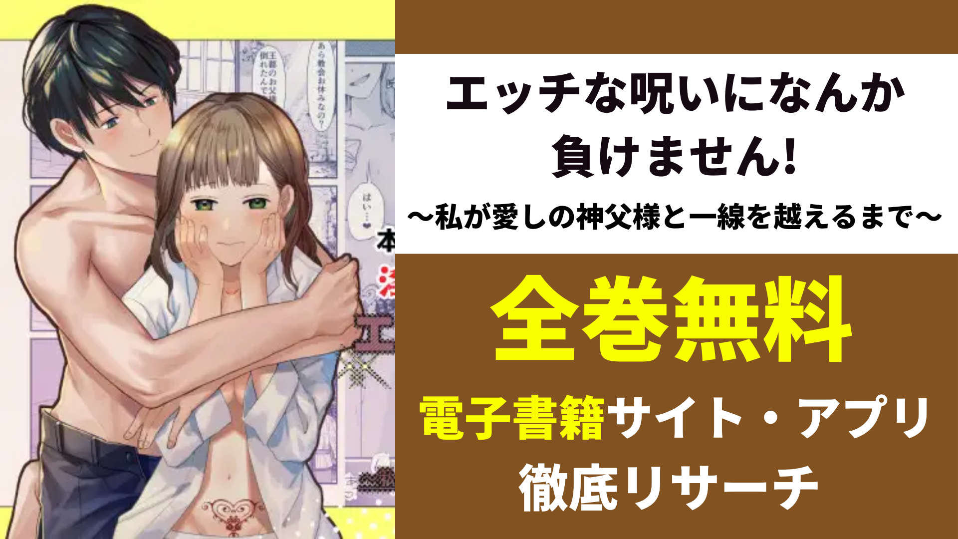 エッチな呪いになんか負けません!～私が愛しの神父様と一線を越えるまで～を無料で読めるサイトはある?漫画バンクやamazonの代わり! | コミックGUM