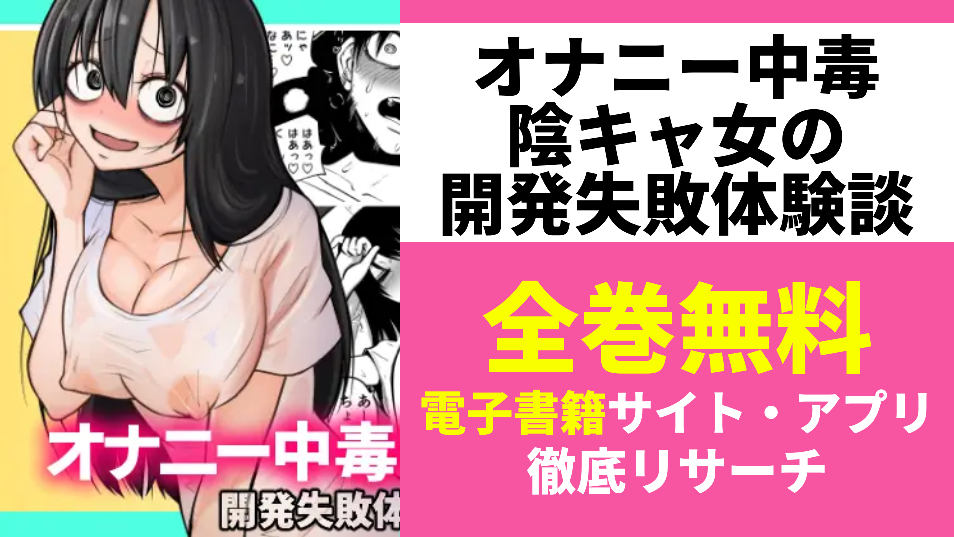 漫画｜オナニー中毒陰キャ女の開発失敗体験談は無料で読める?漫画アプリや漫画バンクも徹底調査! | コミックGUM