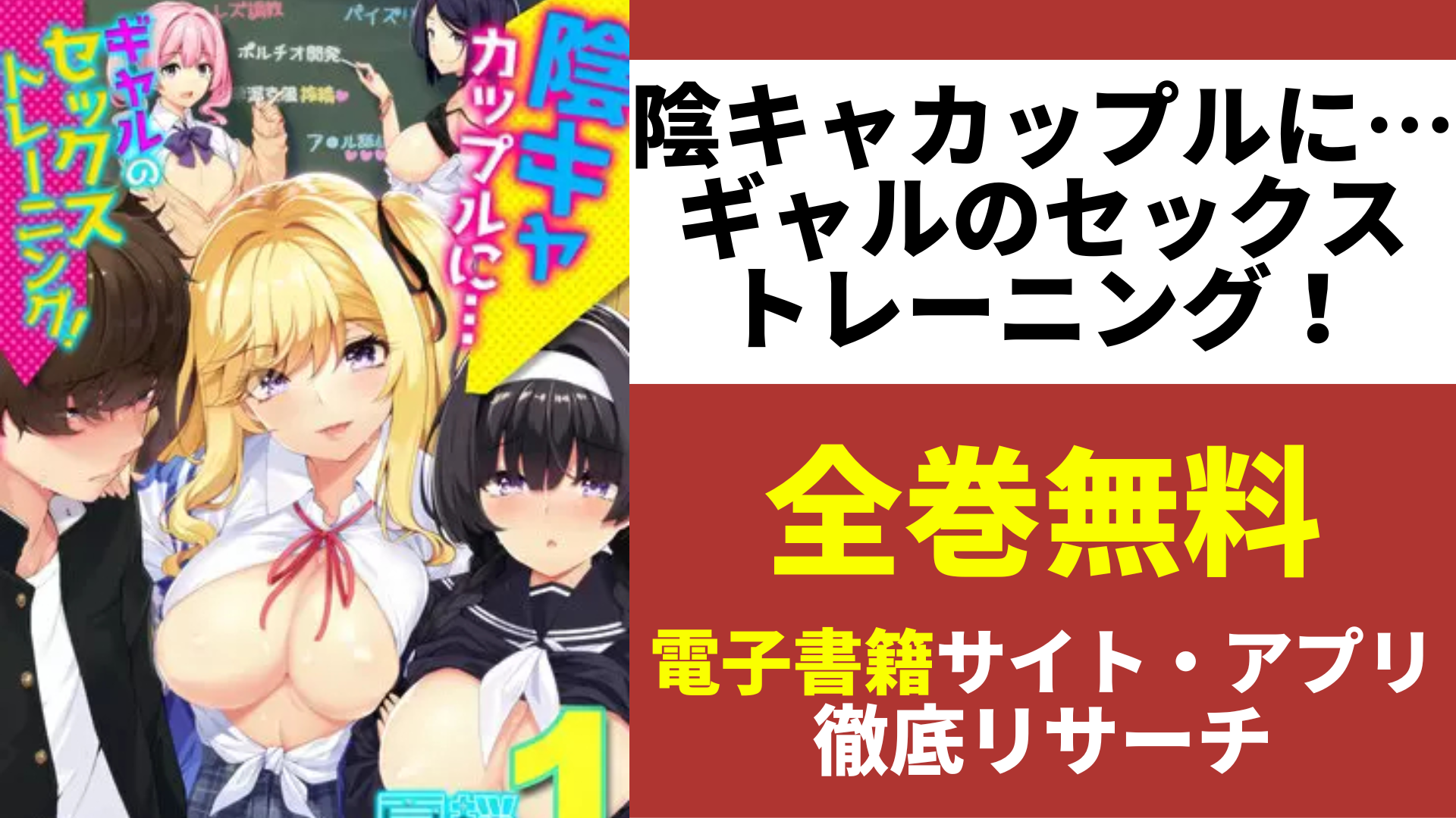 漫画｜陰キャカップルに…ギャルのセックストレーニング！を全巻無料で読める方法は?漫画バンクや違法サイトの代わり! | コミックGUM